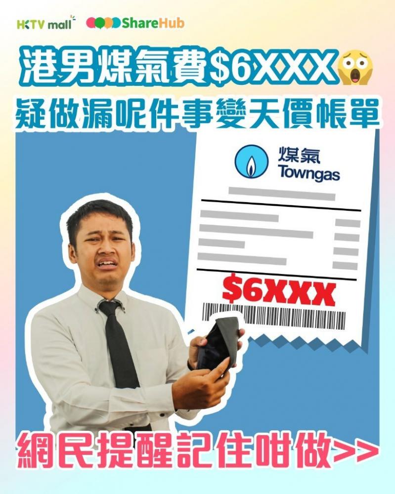 ShareHub | 港男煤氣費高達$6XXX！網民推測做漏一件變天價帳單| 入嚟一齊開心Share