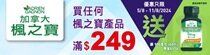 買滿$249 即送贈品