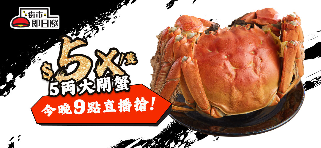  Express Hairy Crab Liveshow (preheat)(16 oct)